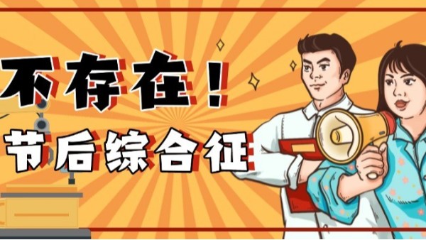 如何高效應對節后生產？