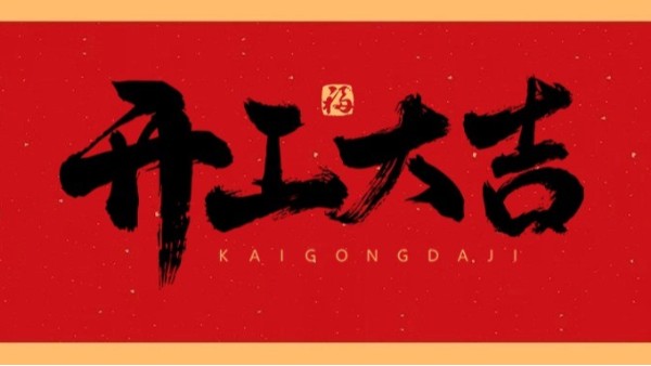 新年新氣象，共赴新征程