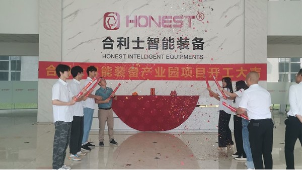 合利士智能裝備產業園項目開工大吉