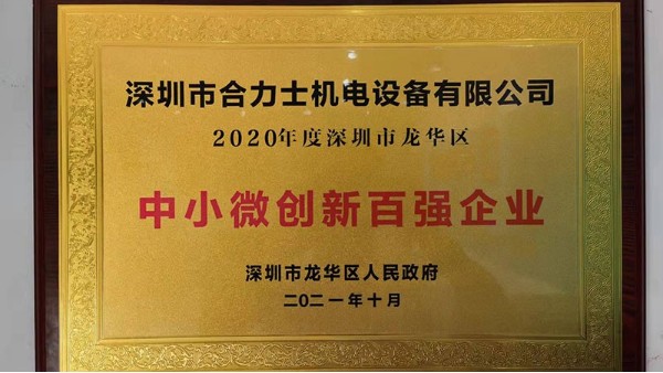 喜報|合利士榮獲“深圳市龍華區中小微創新百強企業”榮譽稱號