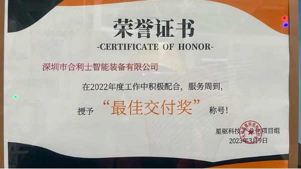 合利士榮獲星驅動力頒發的“最佳交付獎”