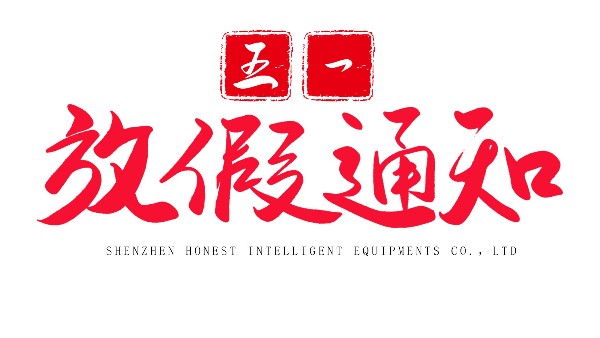 合利士2024年五一勞動節放假通知