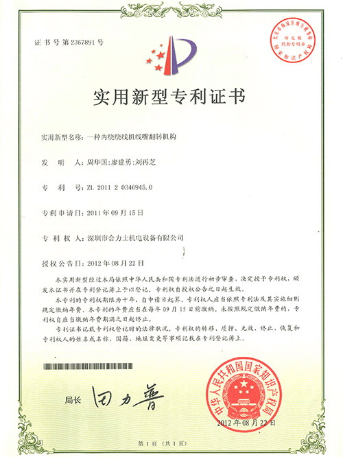 內(nèi)繞繞線機線嘴翻轉(zhuǎn)專利證書