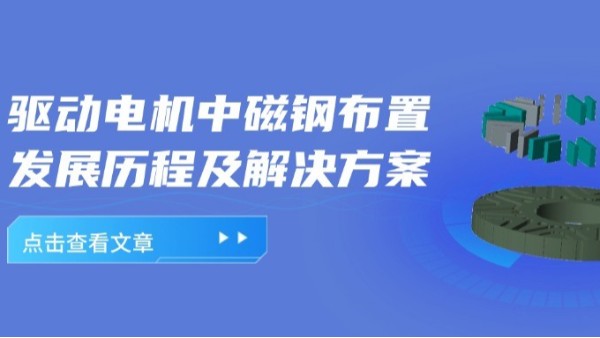 驅動電機轉子磁鋼的發展歷程及組裝設備的解決方案